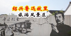 桶鸡巴免费观看中国绍兴-鲁迅故里旅游风景区